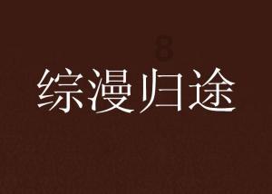 勇闯恶魔领域