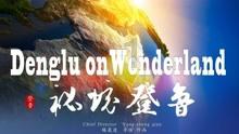 深度试驾EMEYA繁花：当加速变得廉价，路特斯如何坚守本真？